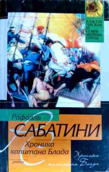 Книга Сабатини Р. Хроника капитана Блада, 11-18830, Баград.рф